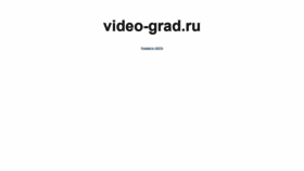 What Video-grad.ru website looked like in 2019 (4 years ago)