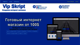 What Vip-skript.ru website looked like in 2020 (3 years ago)