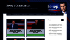 What Vecher-s-solovevym.su website looked like in 2020 (3 years ago)