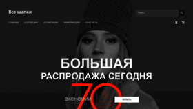What Vse-shapki.ru website looked like in 2020 (3 years ago)