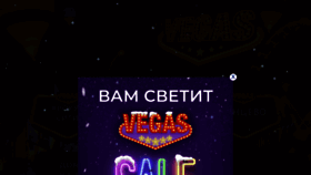 What Vegas-city.ru website looked like in 2021 (3 years ago)