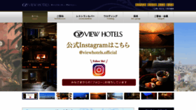 What Viewhotels.co.jp website looked like in 2021 (3 years ago)