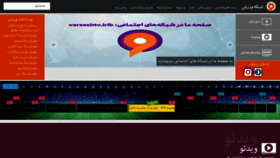 What Varzeshtv.ir website looked like in 2021 (2 years ago)