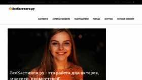 What Vsekastingi.ru website looked like in 2021 (2 years ago)