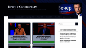 What Vecher-s-solovevym.su website looked like in 2021 (2 years ago)