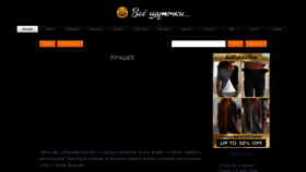 What Vse-shutochki.ru website looked like in 2022 (3 years ago)