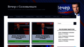 What Vecher-s-solovevym.su website looked like in 2022 (1 year ago)