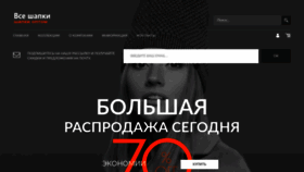 What Vse-shapki.ru website looks like in 2024 