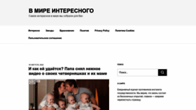 What Vmireinteresnogo.ru website looks like in 2024 