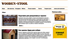 What Wooden-stool.ru website looked like in 2014 (10 years ago)