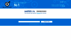 What Walldir.ru website looked like in 2015 (8 years ago)