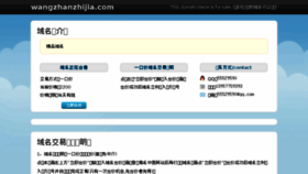 What Wangzhanzhijia.com website looked like in 2016 (8 years ago)