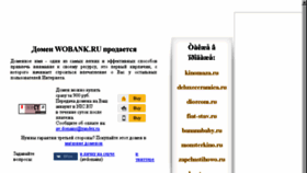 What Wobank.ru website looked like in 2017 (7 years ago)