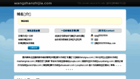 What Wangzhanzhijia.com website looked like in 2017 (7 years ago)