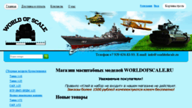 What Worldofscale.ru website looked like in 2017 (6 years ago)