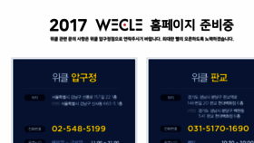 What Wecle.co.kr website looked like in 2017 (6 years ago)