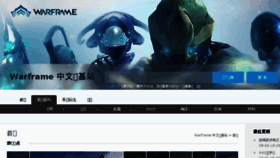 What Warframe.com.cn website looked like in 2017 (6 years ago)