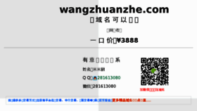 What Wangzhuanzhe.com website looked like in 2017 (6 years ago)