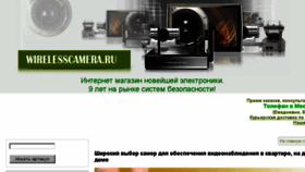 What Wirelesscamera.ru website looked like in 2017 (8 years ago)