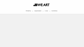What We-art.ru website looked like in 2017 (6 years ago)