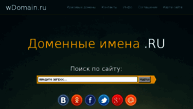 What Wdomain.ru website looked like in 2018 (6 years ago)