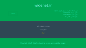 What Widenet.ir website looked like in 2018 (5 years ago)
