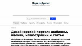 What Workdreams.ru website looked like in 2018 (5 years ago)