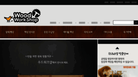 What Woodworkshop.co.kr website looked like in 2018 (5 years ago)