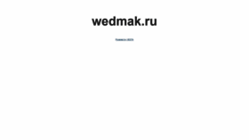 What Wedmak.ru website looked like in 2019 (5 years ago)
