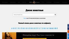 What Wildfauna.ru website looked like in 2019 (4 years ago)
