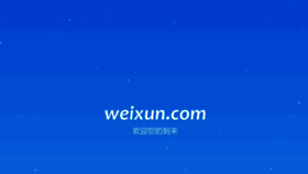 What Weixun.com website looked like in 2019 (4 years ago)