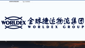 What Worldex.com.cn website looked like in 2019 (4 years ago)