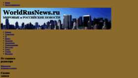 What Worldrusnews.ru website looked like in 2019 (4 years ago)
