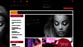 What Worldofcosmetic.ru website looked like in 2020 (4 years ago)
