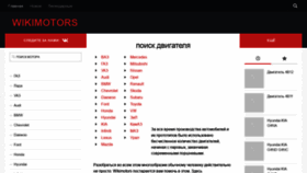 What Wikimotors.ru website looked like in 2020 (4 years ago)