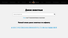 What Wildfauna.ru website looked like in 2020 (4 years ago)