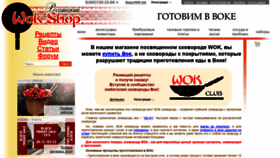 What Wok-shop.ru website looked like in 2020 (4 years ago)