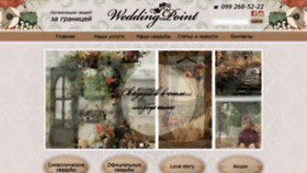 What Weddingpoint.com.ua website looked like in 2020 (4 years ago)