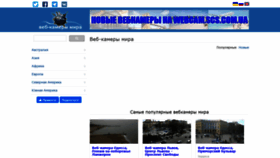 What Webcam.scs.com.ua website looked like in 2020 (3 years ago)