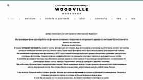 What Woodvilleworkshop.ru website looked like in 2020 (3 years ago)