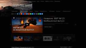 What Wot-vod.ru website looked like in 2020 (3 years ago)
