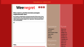 What Weenegret.ru website looked like in 2020 (3 years ago)