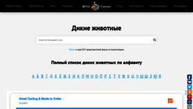 What Wildfauna.ru website looked like in 2021 (3 years ago)