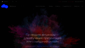 What Webinar.ru website looked like in 2021 (3 years ago)