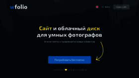 What Wfolio.ru website looked like in 2021 (3 years ago)