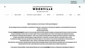 What Woodvilleworkshop.ru website looked like in 2021 (2 years ago)