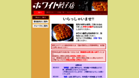 What White-gyouza.co.jp website looked like in 2021 (2 years ago)