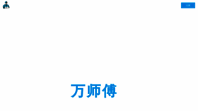 What Wanshifu.com website looked like in 2022 (1 year ago)