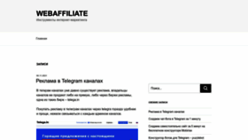 What Webaffiliate.ru website looked like in 2022 (1 year ago)