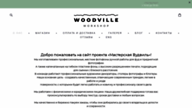 What Woodvilleworkshop.ru website looked like in 2023 (1 year ago)